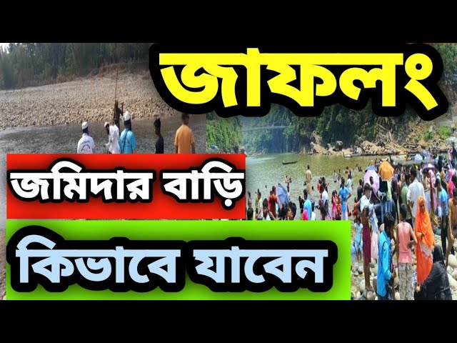 জাফলং জমিদার বাড়ি কিভাবে যেতে হয় | নৌকা ভ্রমণ | জাফলং চা বাগান | Jaflong Sylhet | Humayra Eity