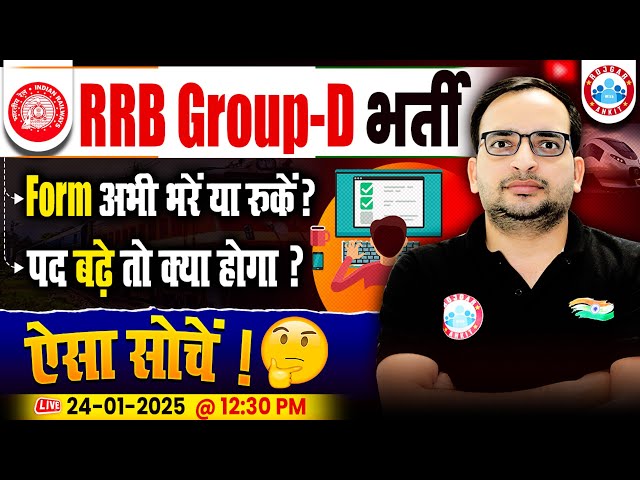 RRB Group D Vacancy 2025 | Group D Form अभी भरें या रुकें? पद बढ़े तो क्या होगा ? By Ankit Bhati Sir