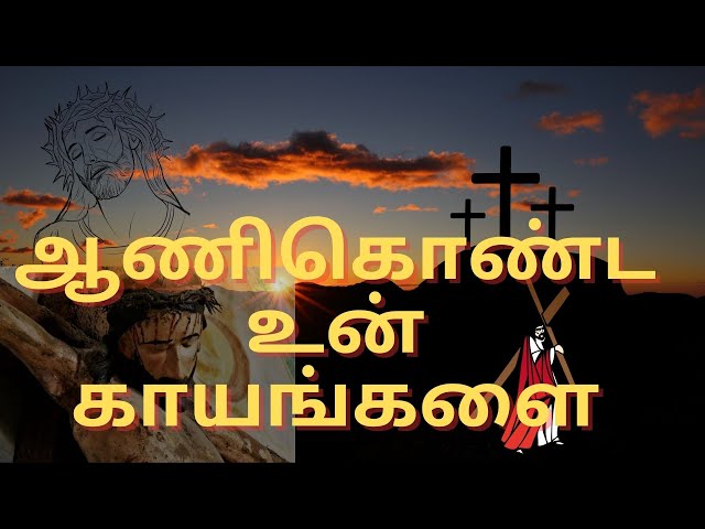 Thavakkala padalgal- தவக்கால பாடல்கள் | OLD JESUS SONG| CHIRSTIAN SONG IN TAMIL | #goodfriday