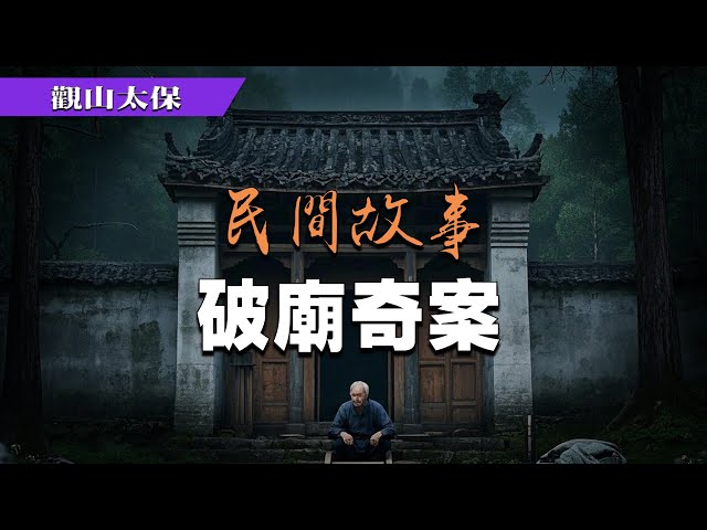 民間故事：破廟奇案，引狼入室 / 觀山太保