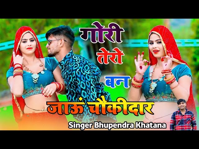 गोरी तेरो बन जाऊं चौकीदार - Gori Teri Ban Jau Chokidar | Bhupendra Khatana | Latest Rasiya | Rasiya