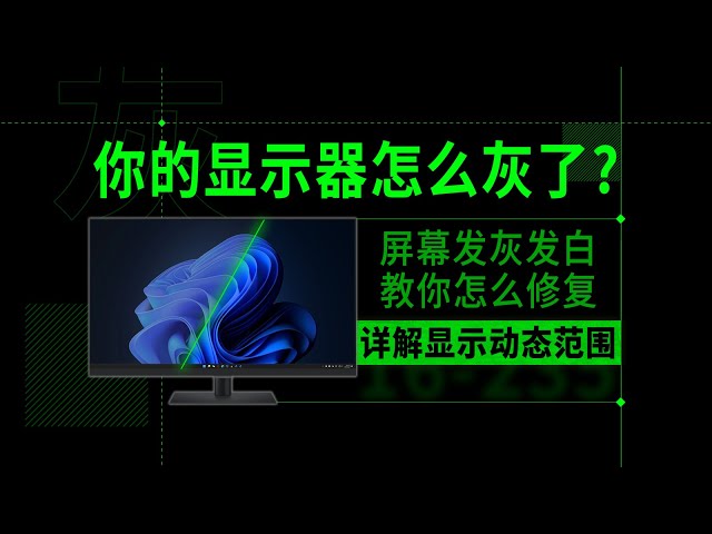 【硬核科普】游戏画面发灰，屏幕泛白？教你怎么修复