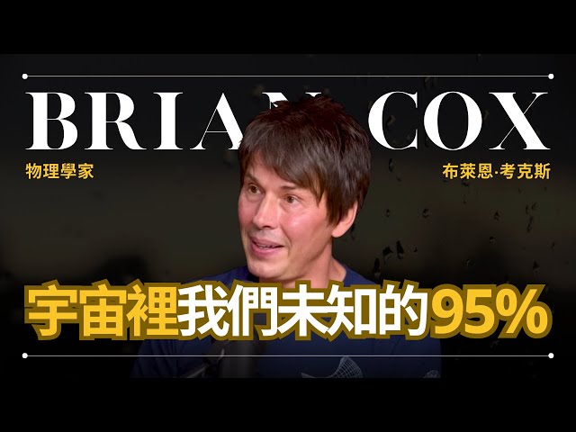 【暗物質、暗能量】Brian Cox 考克斯 - 佔宇宙95%的暗物質和暗能量到底是什麼？| 早晚會思考的問題