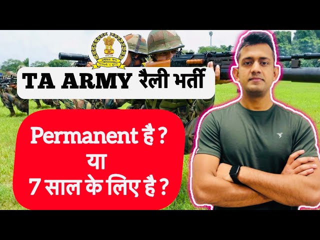 TA ARMY भर्ती परमानेंट या 7 साल ? / kya ta army permanent hai / ta army permanent hai ya nahin