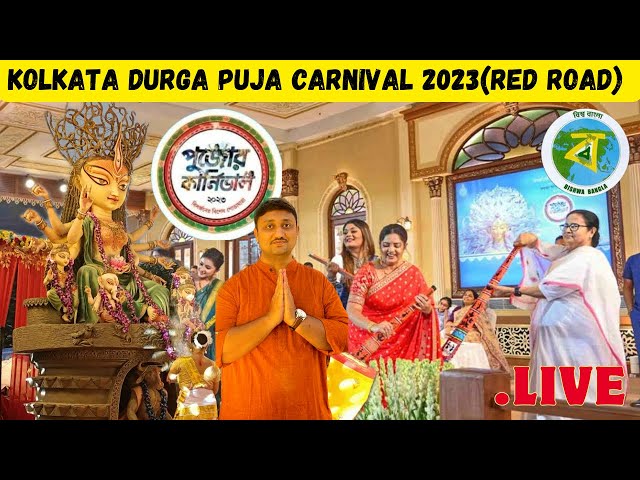 Durga Puja Carnival 2023 | Red Road | Kolkata #westbengaltourism #mamatabanerjee #durgapujacarnival