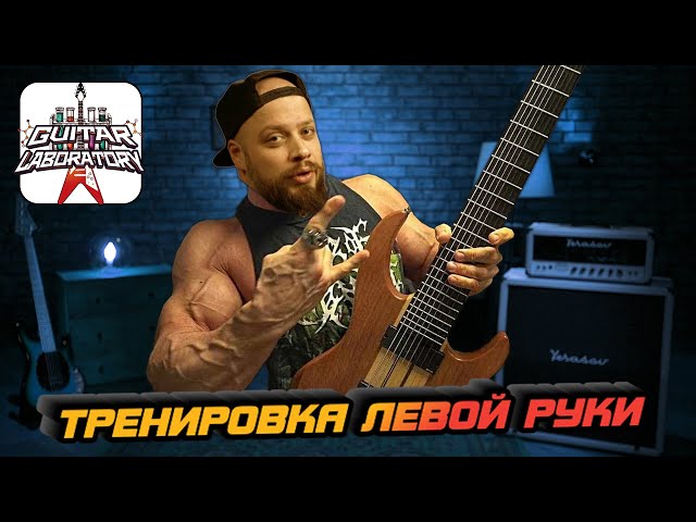 Тренировка левой руки. Гитарные уроки