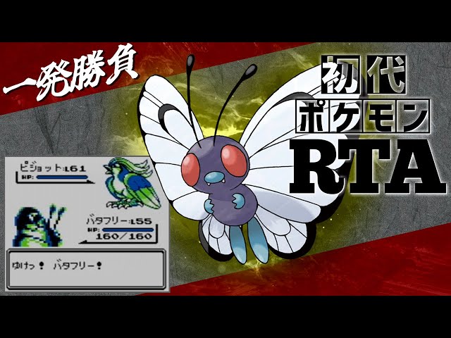 【一発勝負】バタフリーと挑むノーセーブ＆ノーリセットRTA！