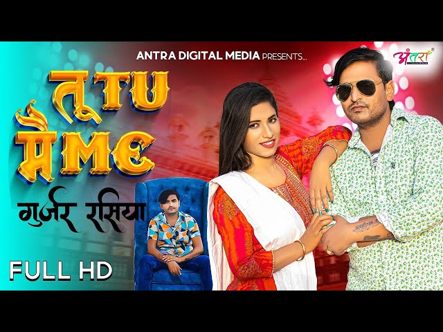 Tu Tu Me Me - Bhupendra Khatana & PS Queen | Sher Singh Mawai | New Gurjar Rasiya 2025 #gurjarrasiya