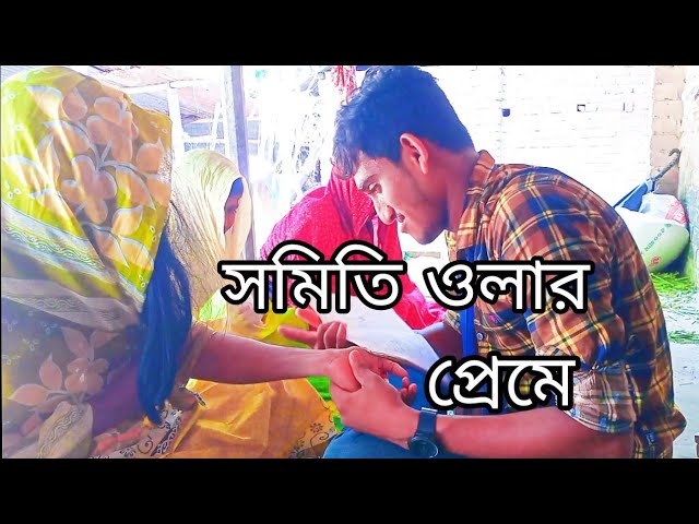 সমিতি ওলার প্রেমে। অসাধারন ফানি ভিডিও। ভিডিও টি এখনি শিয়ার করে দিন।