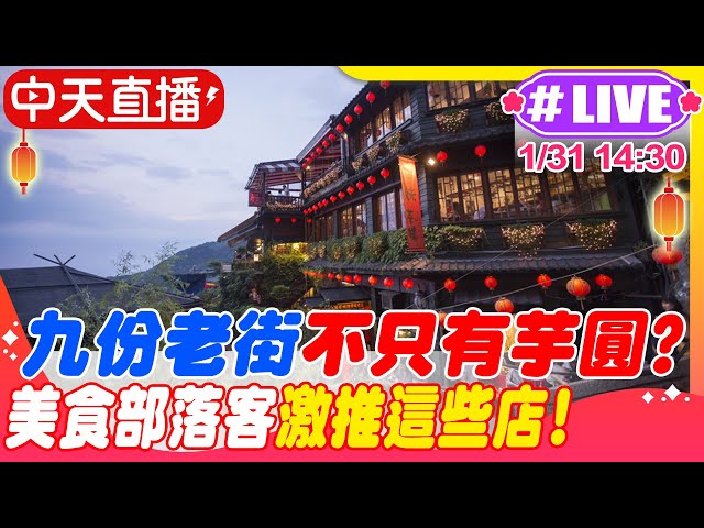 【中天直播 #LIVE】九份老街不只有芋圓? 美食部落客激推這些店! 20250131 @中天新聞CtiNews