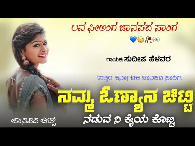 ನಮ್ಮ ಓಣ್ಯಾನ ಚಿಟ್ಟಿ | Namma Onnyan Chitti | Sudeep Helavar | Trending Janapada Song |