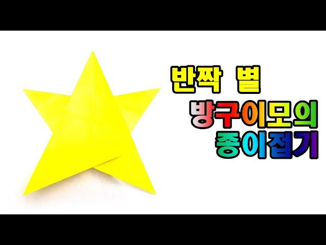 별 종이접기,  쉬운 별 만들기 star origami 종이접기 별 【방구이모의 종이접기】