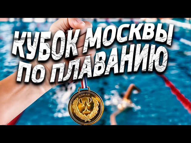 Кубок Москвы по плаванию / третий этап комплекс