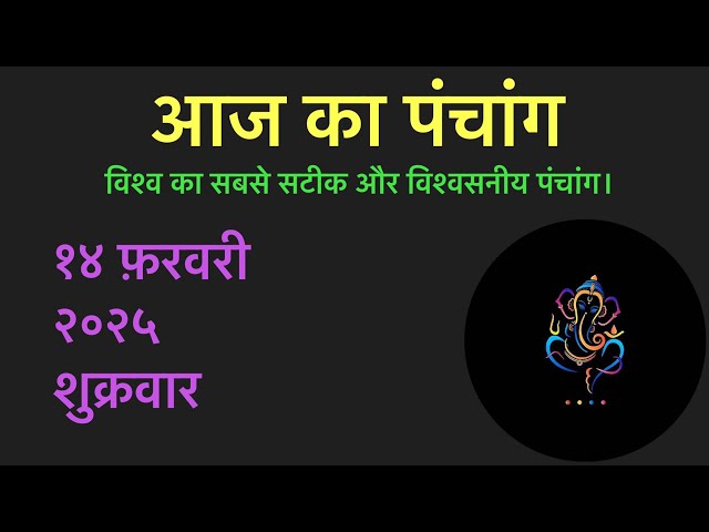 १४ फ़रवरी २०२५ का पंचांग।