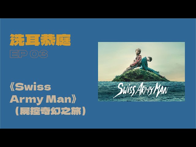 #洗耳恭庭：《Swiss Army Man》（屍控奇幻之旅）