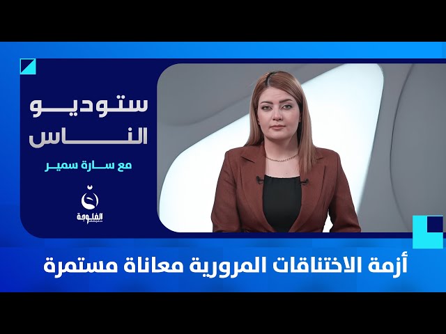 أزمة الاختناقات المرورية معاناة مستمرة | ستوديو الناس مع سارة سمير