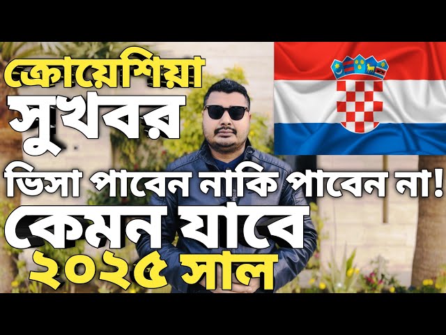 ক্রোয়েশিয়া সার্বিক পরিস্থিতি। Croatia work permit visa for bangladeshi। Croatia visa new update।