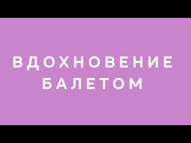 Вдохновение балетом