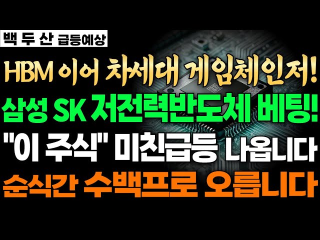 🔥삼성전자 SK HBM에 이어 저전력반도체에 올인합니다 수백프로 급등나옵니다🚀(SIC관련주 저전력반도체, 에이엘텍 어보브반도체, 퀄리타스반도체, 제주반도체) #백두산