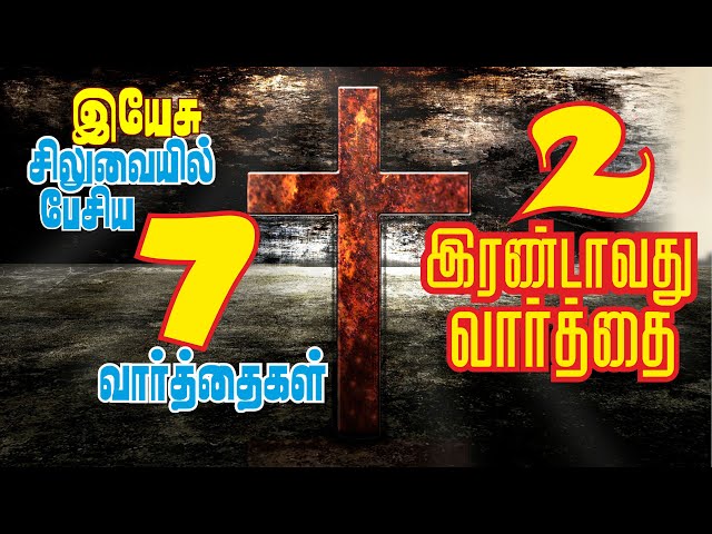 சிலுவையில் இரண்டாவது வார்த்தை | Second Word on Cross | Irandavathu Vaarthai | சிலுவை வார்த்தைகள்