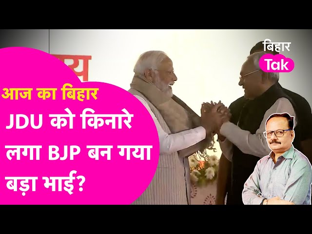 Bihar में Nitish की पार्टी JDU का घट गया क़द? क्या BJP बन गई बड़ा भाई? समझिए Cabinet विस्तार का खेल