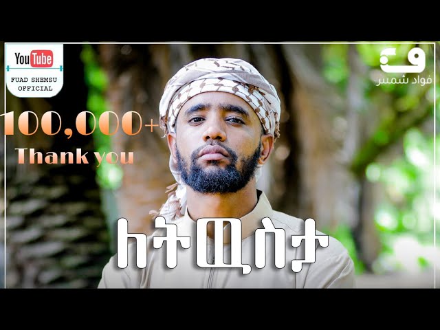 ለትውስታ ፉአድ ሸምሱ|Fuad_shemsu new cover menzuma