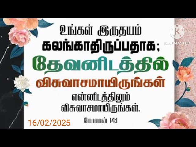 16/02/2025 இன்றைய காலை தியானம்/ சகோதரி.N. கிருபாவதி.