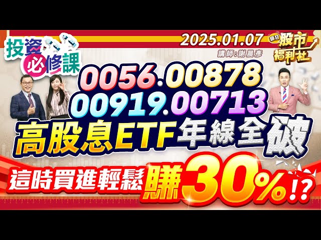 0056.00878.00919.00713高股息ETF年線全破 這時買進輕鬆賺30%!?║謝晨彥、鐘崑禎、莊佳螢║2025.1.7