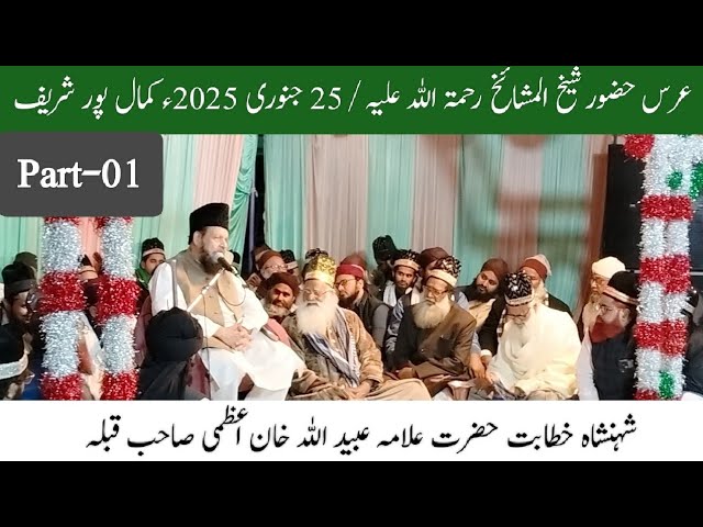 Khateeb-ul-Hind Allam Ubaidullah Khan Azami // Urs-e-Huzoor Shaikhul Mashaikh 25/01/2025 (Part-1)