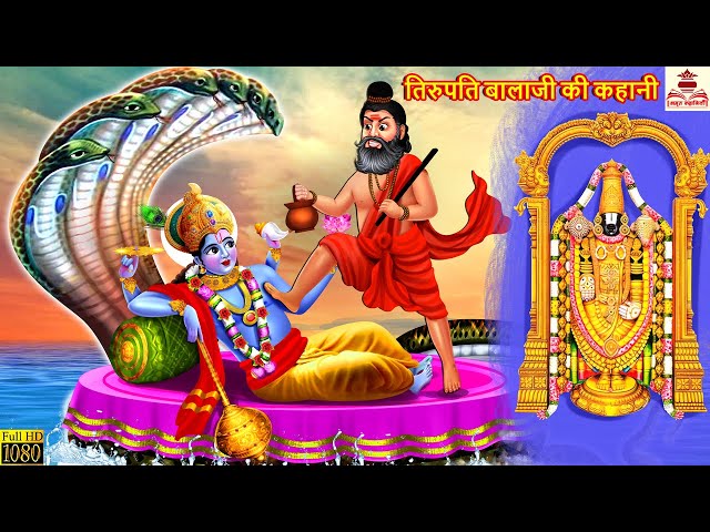 तिरुपति बालाजी की कहानी | Tirupati Balaji | Hindi Kahani | Bhakti Kahani | Bhakti Stories |Stories