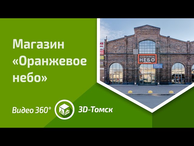 «Оранжевое небо» [интерьер] // Видео 360°