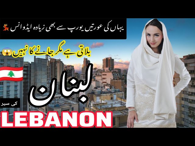 Travel to Lebanon |Amazing and Historical facts about Lebanon| Urdu/Hindi| World Books|لبنان کی سیر