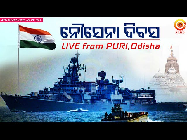 ନୌସେନାର ପରାକ୍ରମ | Navy Day Celebration At Puri | LIVE FROM PURI | ODISHA | Bhubaneswar #odianews