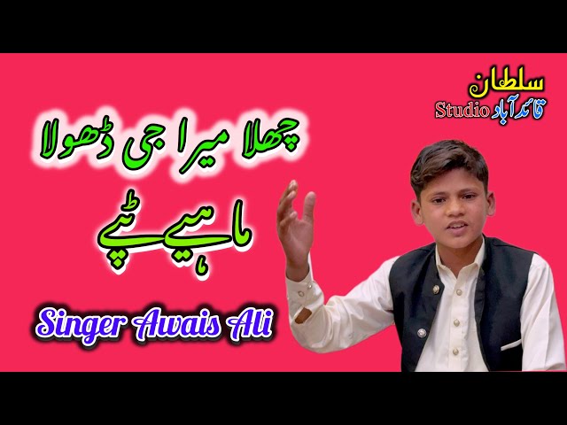 Challa MERA Jee Dhola ( Singer Awais ali ) 2025 Song