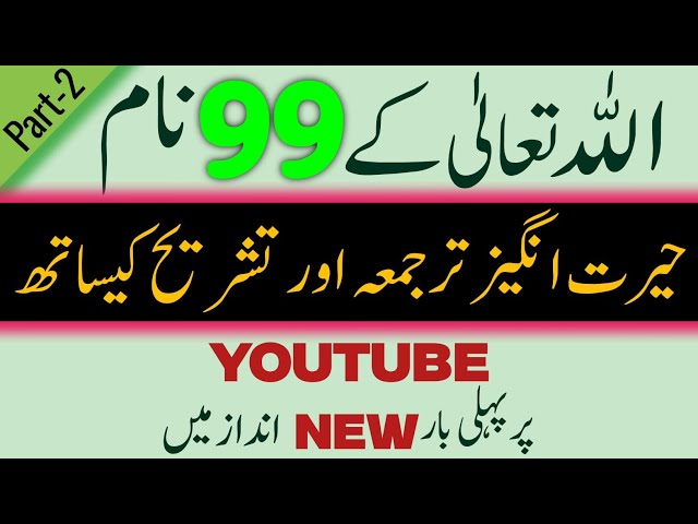 Allah ke 99 Naam ❤️ | Asma Ul Husna with Urdu Tarjuma & Tashreeh | Allah Ke Naam Ka Tafseer | Part-2