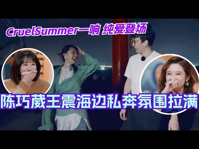 Romance shows when Cruel Summer starts!ChenQiaowei and WangZhen elope at the seaside! | loveactually