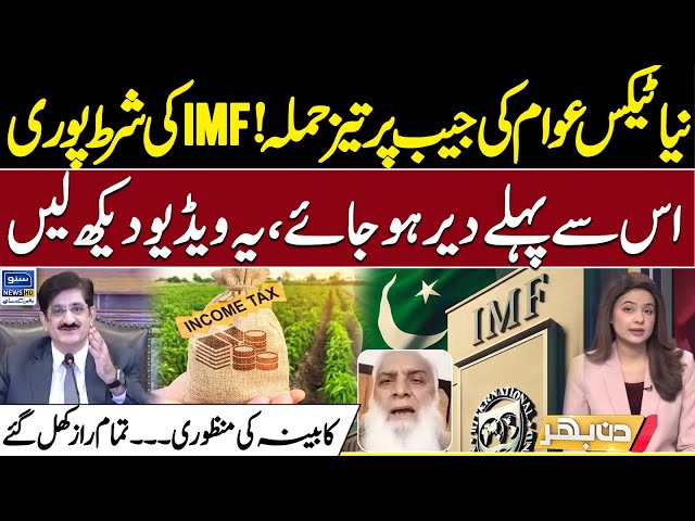 New Tax Shock ! IMF’s Condition Fulfilled – Big Hit on Public Pocket | Din Bhar | EP 466 | Suno News