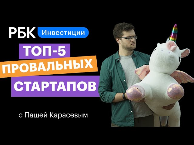 Самые провальные стартапы: от сочного сока до заменителя YouTube. Что пошло не так?