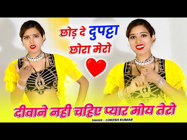 न्यू डांस नेहा अलवर || Chhod De Dupatta Chhora Mero || दीवाने नाय चहिए प्यार मोय तेरो | Lokesh Kumar