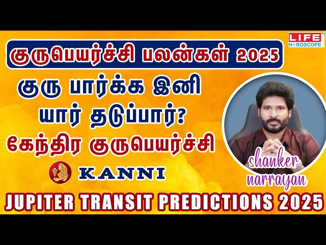 𝗚𝘂𝗿𝘂 𝗣𝗲𝘆𝗮𝗿𝗰𝗵𝗶 𝗣𝗮𝗹𝗮𝗻𝗴𝗮𝗹 𝟮𝟬𝟮𝟱 | 𝗞𝗮𝗻𝗻𝗶 𝗥𝗮𝘀𝗶 | குரு பெயர்ச்சி பலன்கள் | 𝗟𝗶𝗳𝗲 𝗛𝗼𝗿𝗼𝘀𝗰𝗼𝗽𝗲