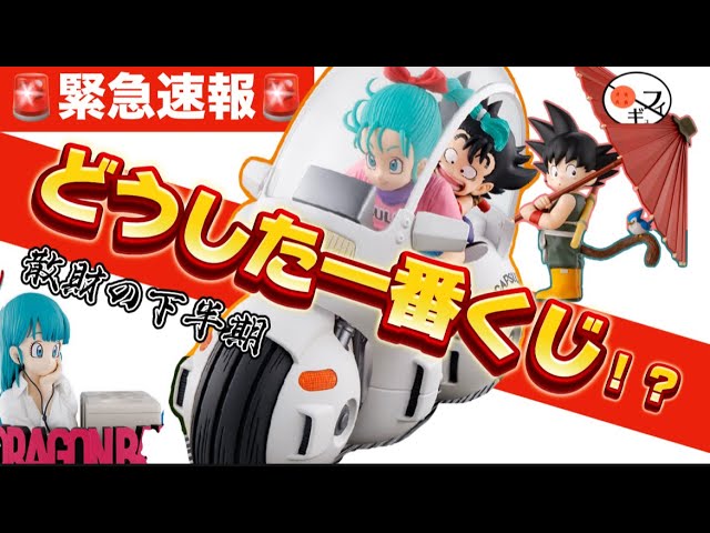 【速報】ブルマ祭り！ドラゴンボール一番くじに新たな衝撃！