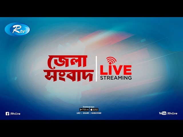 Rtv Jela News | জেলা সংবাদ | ০৩ ফেব্রুয়ারি , ২০২৫ | Rtv News