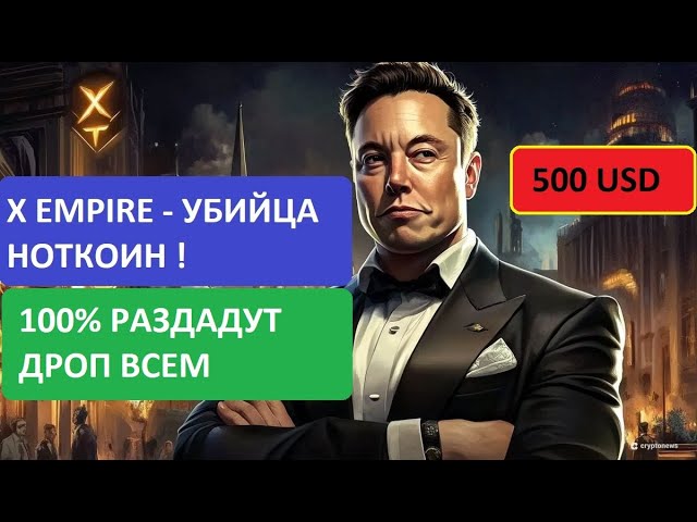 X EMPIRE -100% РАЗДАДУТ ДРОП ВСЕМ