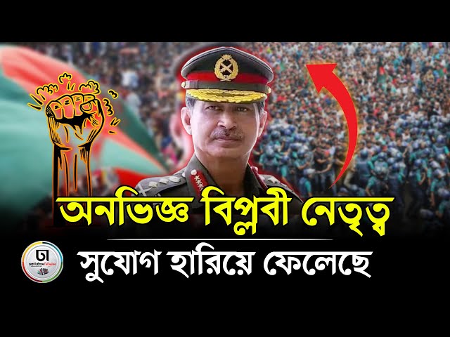 সমঝোতা করে ঢুকে পড়েছে আগের ব্যবস্থার মধ্যে, সাবেক সেনাপ্রধান বলছেন… || Iqbal Karim Bhuiyan ||