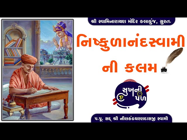 નિષ્કુળાનંદસ્વામી ની કલમ | Sukh Ni Pal | 16/07/20 | H.D.H. Nilkanthcharandasji Swami