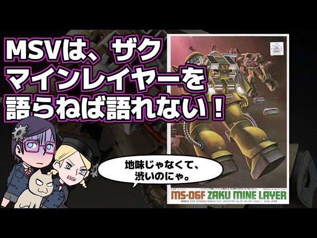 【MSV】ザクマインレイヤー【ガンダム延命のカギ】【早すぎたHGUC】