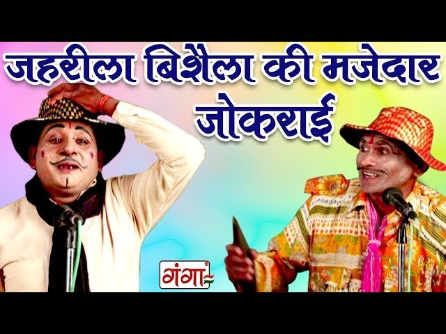 जहरीला विशैला की मजेदार जोकराई - Full Comedy Video 2019