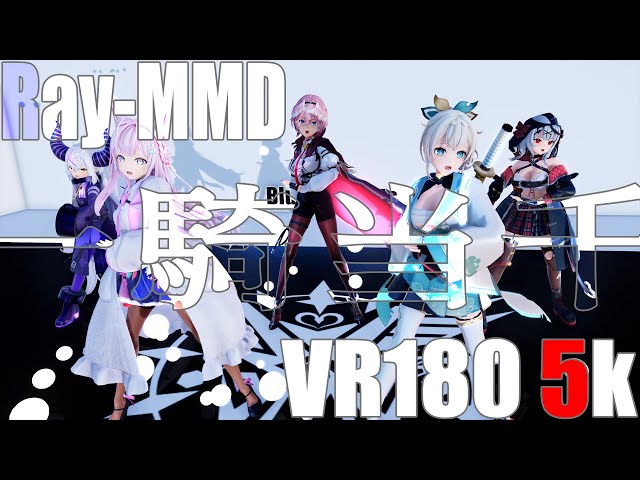 ［ホロライブMMD 5K VR180］6GEN★Holox［一騎当千］