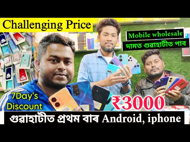 New Year Offer 2025 😍 Cheapest Second Hand Mobile Guwahati/ 3000 হাজাৰ টকাত Mobile 😳 Wholesale দামত✅