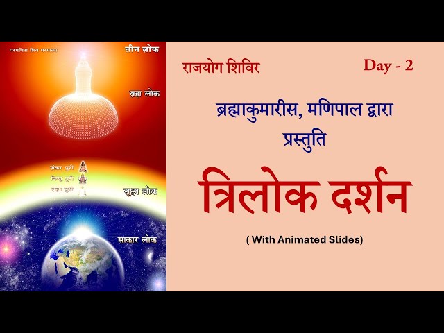 Day 2 || Rajyog Shibir || Trilok Darshan || BK Sujatha Behen, Brahma Kumaris, Manipal